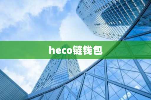 heco链钱包