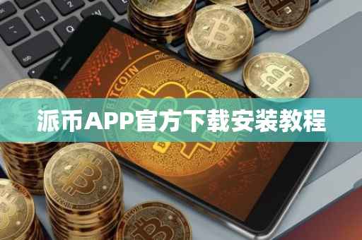 派币APP官方下载安装教程