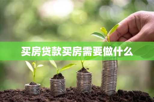 买房贷款买房需要做什么