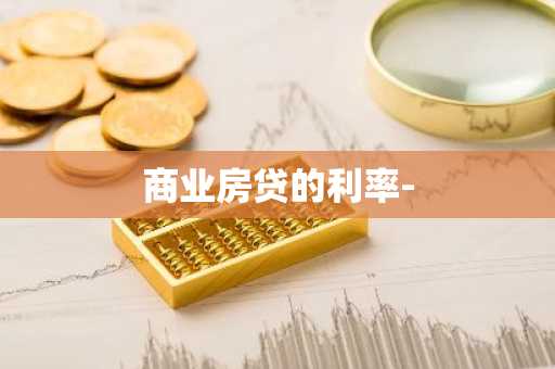 商业房贷的利率-