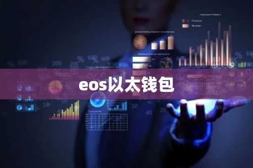 eos以太钱包