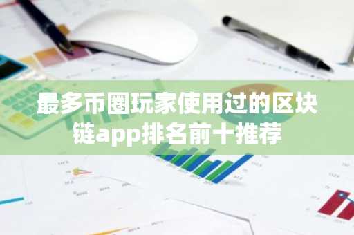 最多币圈玩家使用过的区块链app排名前十推荐