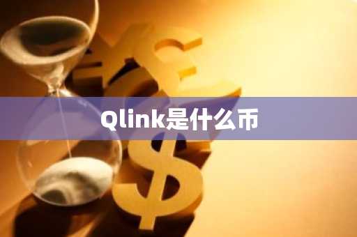 Qlink是什么币