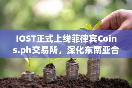 IOST正式上线菲律宾Coins.ph交易所，深化东南亚合规布局