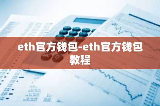eth官方钱包-eth官方钱包教程
