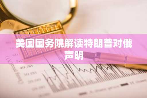 美国国务院解读特朗普对俄声明