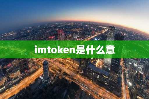 imtoken是什么意