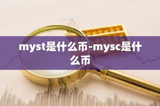 myst是什么币-mysc是什么币