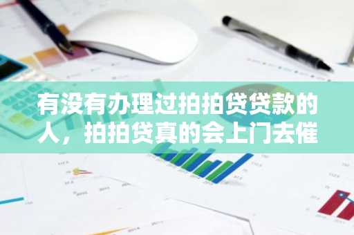 有没有办理过拍拍贷贷款的人，拍拍贷真的会上门去催债吗？这是真的吗？应该怎么办呢？