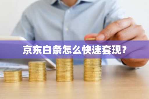 京东白条怎么快速套现？