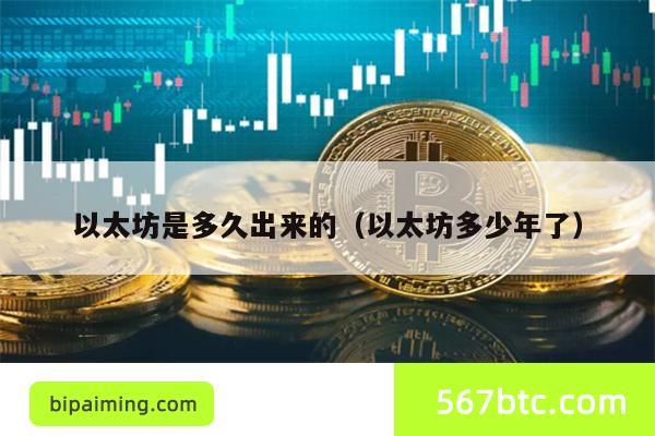 以太坊是多久出来的（以太坊多少年了）