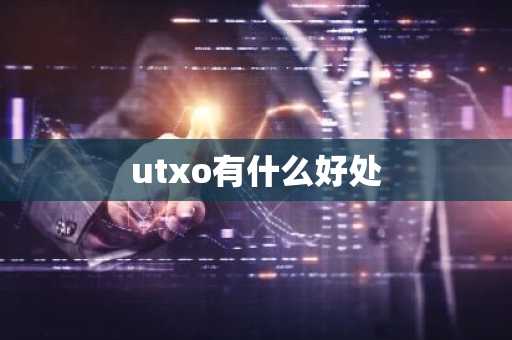 utxo有什么好处
