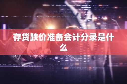存货跌价准备会计分录是什么