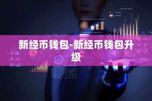 新经币钱包-新经币钱包升级