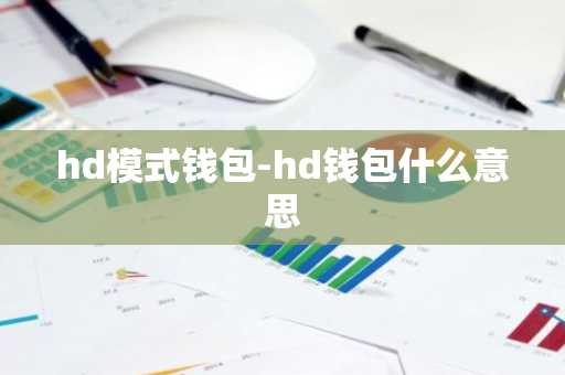 hd模式钱包-hd钱包什么意思