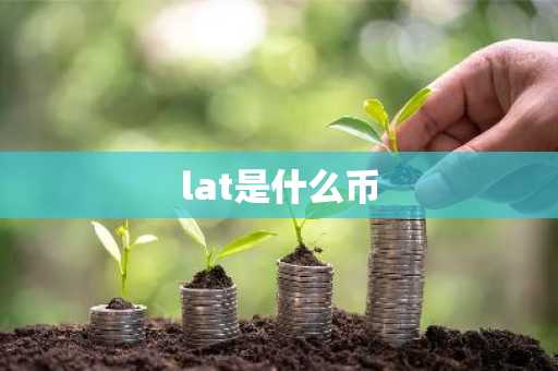 lat是什么币