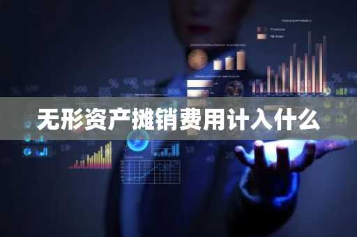 无形资产摊销费用计入什么