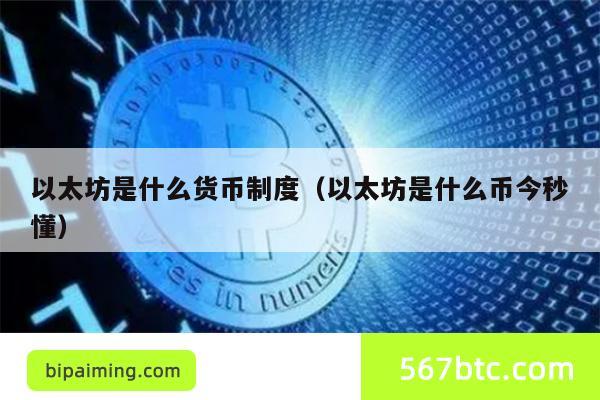 以太坊是什么货币制度（以太坊是什么币今秒懂）