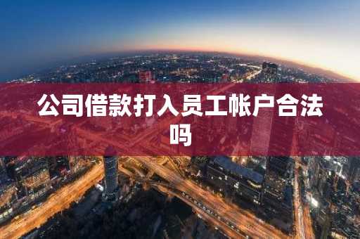 公司借款打入员工帐户合法吗