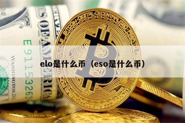 elo是什么币（eso是什么币）