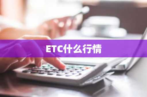 ETC什么行情