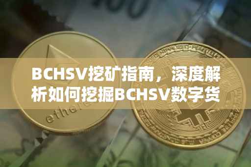 BCHSV挖矿指南，深度解析如何挖掘BCHSV数字货币