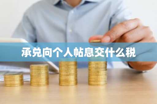 承兑向个人帖息交什么税