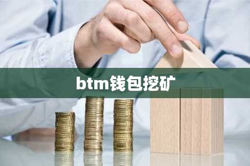 btm钱包挖矿