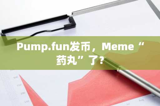 Pump.fun发币，Meme“药丸”了？
