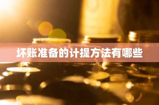 坏账准备的计提方法有哪些