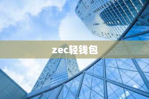 zec轻钱包