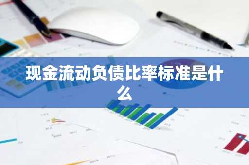 现金流动负债比率标准是什么