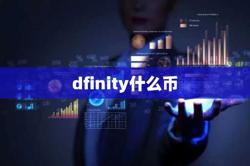 dfinity什么币
