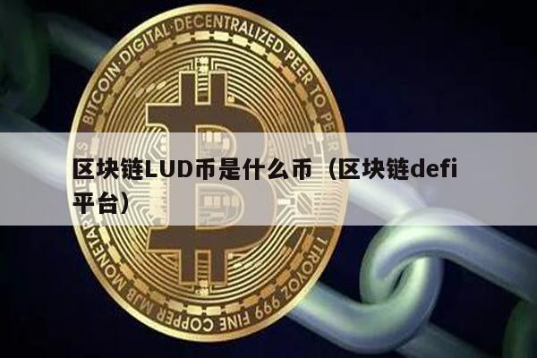 区块链LUD币是什么币（区块链defi 平台）