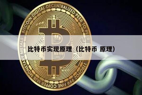比特币实现原理（比特币 原理）