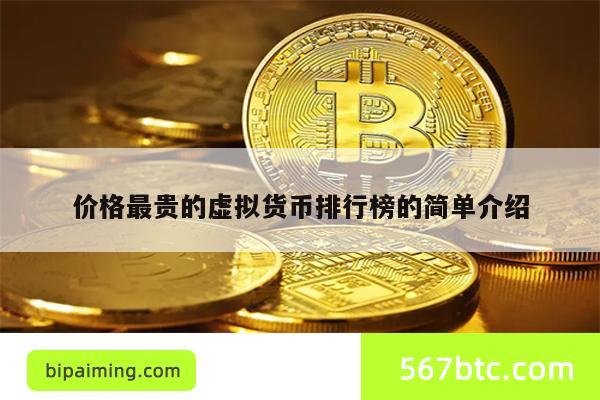 价格最贵的虚拟货币排行榜的简单介绍