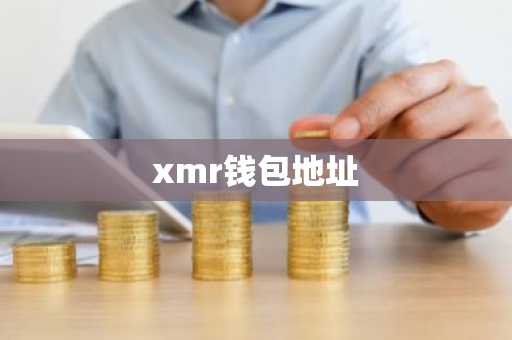 xmr钱包地址