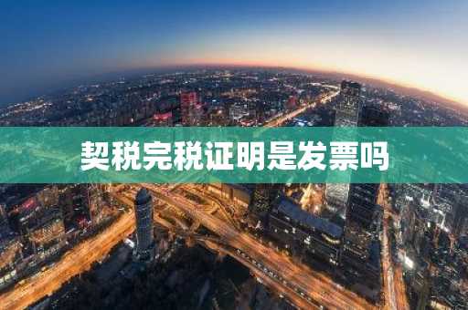 契税完税证明是发票吗