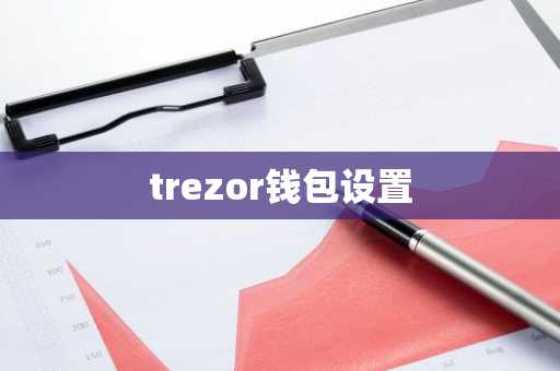 trezor钱包设置