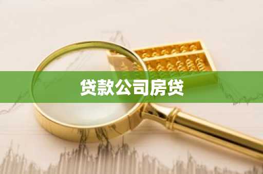 贷款公司房贷