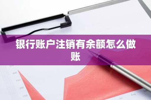 银行账户注销有余额怎么做账