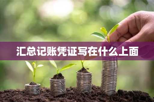 汇总记账凭证写在什么上面