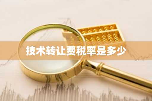 技术转让费税率是多少