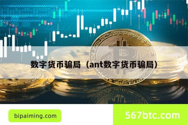 数字货币骗局（ant数字货币骗局）