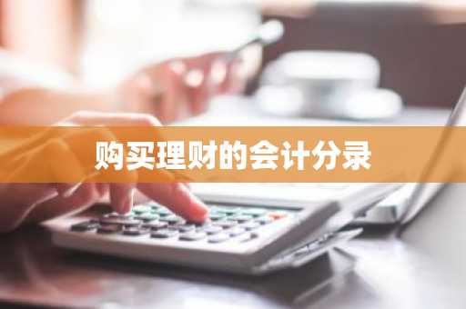 购买理财的会计分录