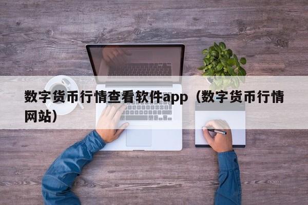 数字货币行情查看软件app（数字货币行情网站）