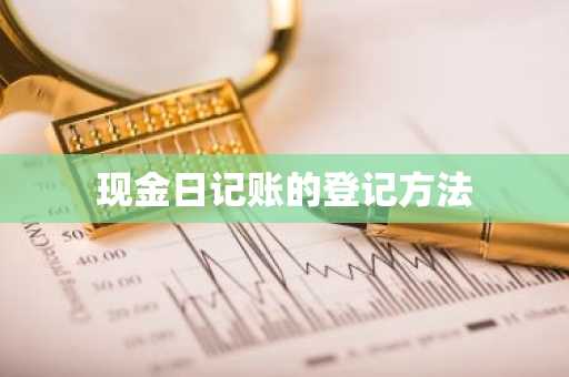 现金日记账的登记方法
