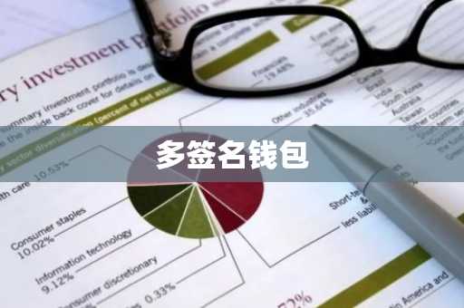 多签名钱包