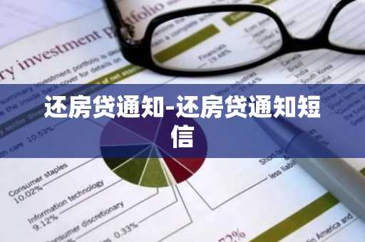 还房贷通知-还房贷通知短信