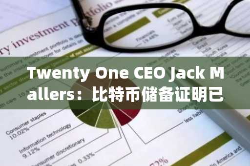 Twenty One CEO Jack Mallers：比特币储备证明已上线！比黄金储备更公开透明